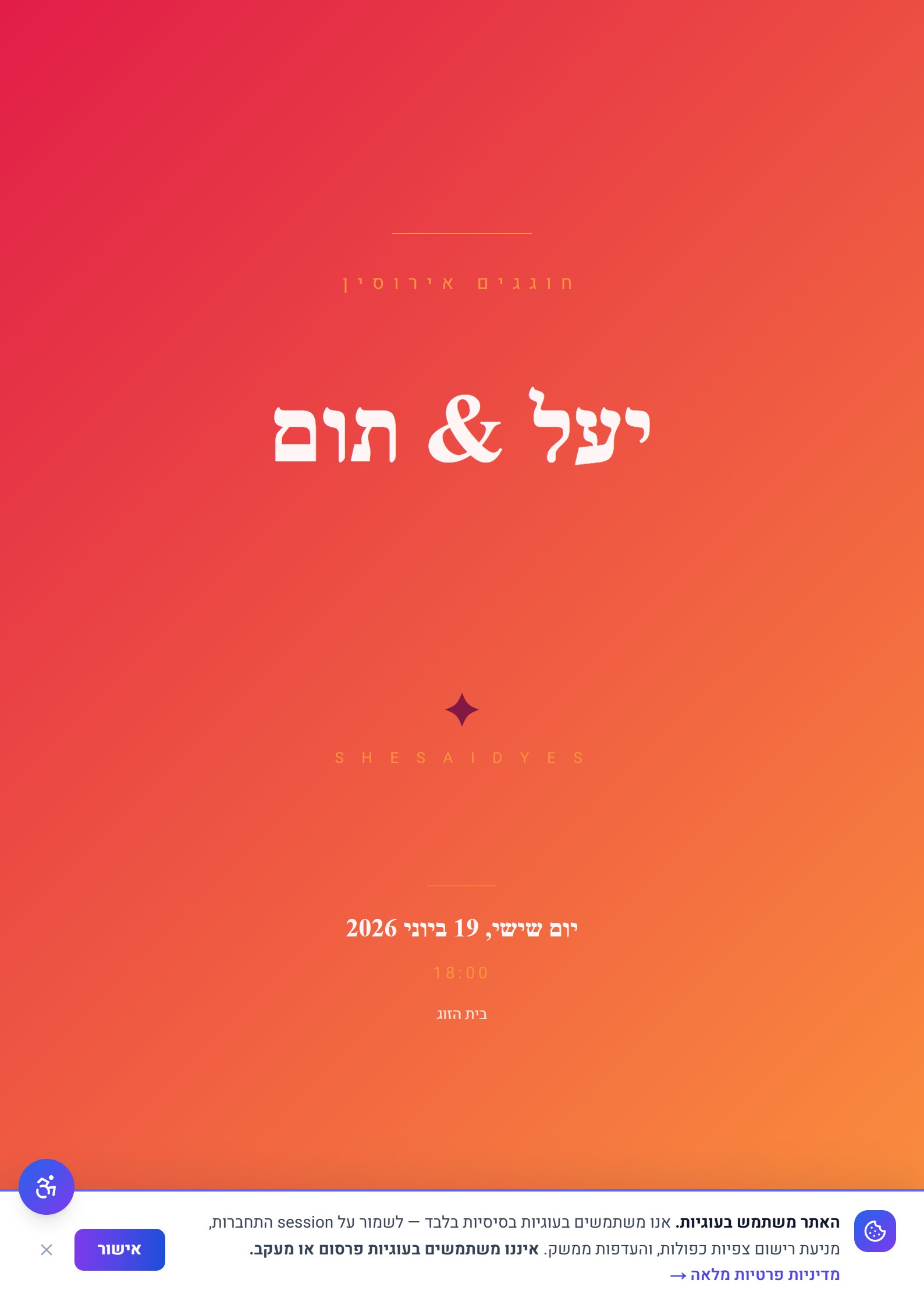אירוסין