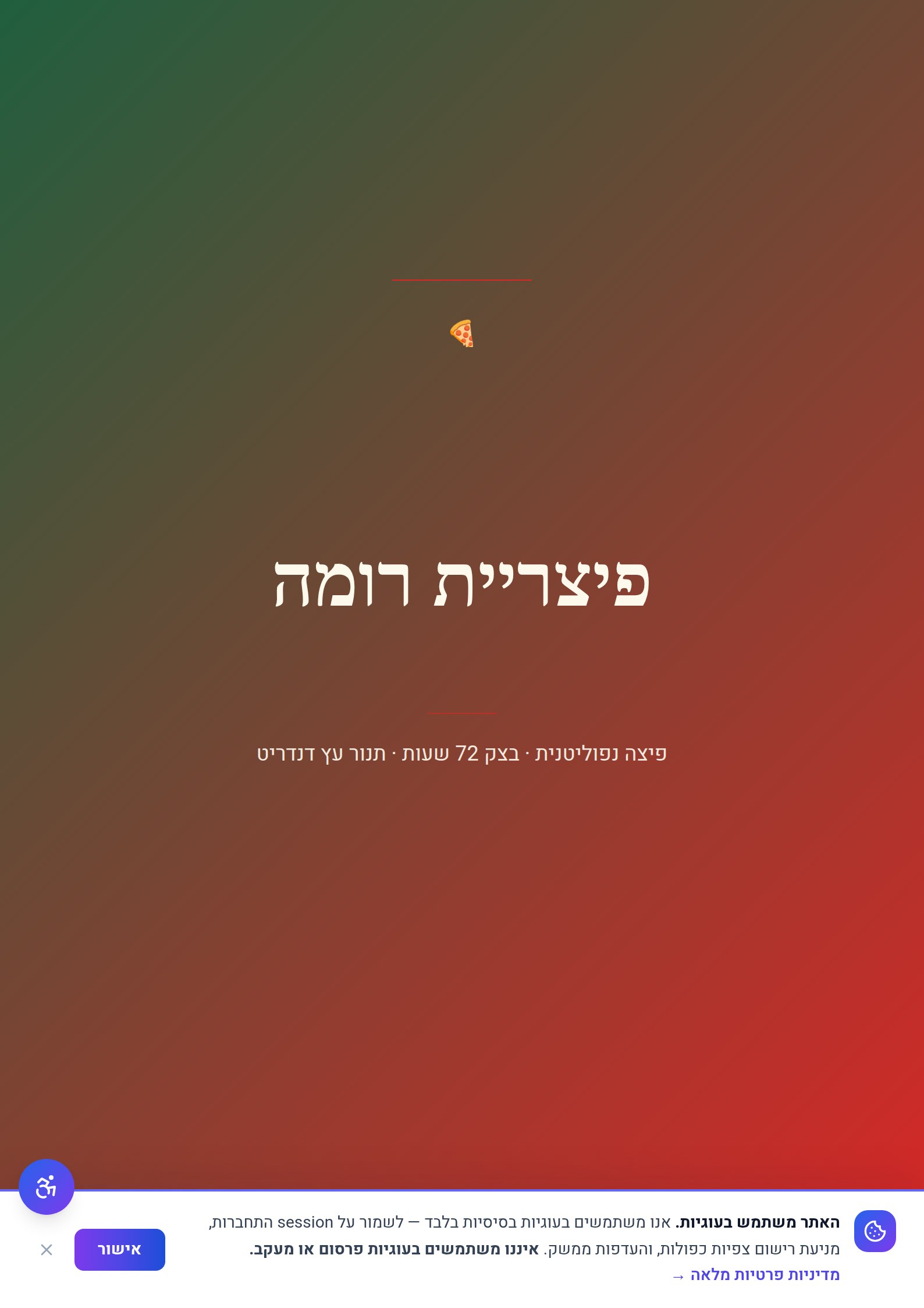 פיצריית רומה